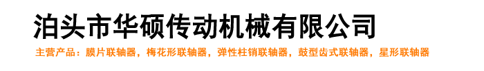 泊頭市華碩傳動機(jī)械有限公司